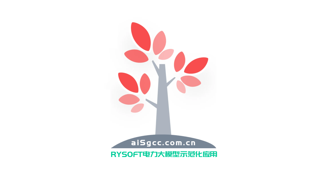瑞云软件AI电网大模型